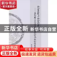 正版 社会实存与社会科学:马克思主义指导下的社会及社会科学思考