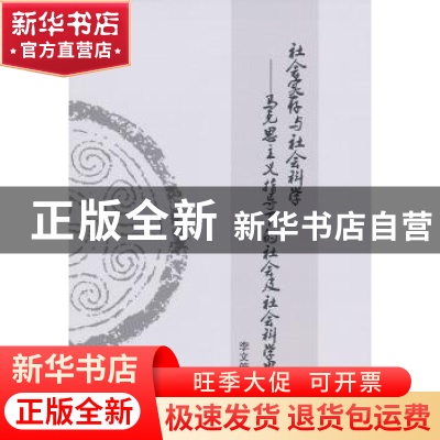 正版 社会实存与社会科学:马克思主义指导下的社会及社会科学思考