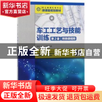正版 车工工艺与技能训练(第2版)(附微课视频) 谭雪松,刘长江,李