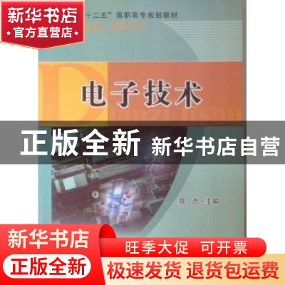 正版 电子技术 陈杰主编 电子科技大学出版社 9787564709525 书