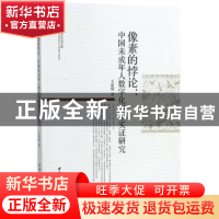 正版 像素的悖论:中国未成年人数字化阅读实证研究 王佑镁著 中