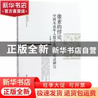 正版 像素的悖论:中国未成年人数字化阅读实证研究 王佑镁著 中