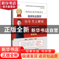 正版 临床执业医师历年考点解析:2020最新版 郭雅卿 辽宁科学技