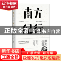 正版 南方纪行 [日]佐藤春夫 著,胡令远,叶海唐 译 浙江文艺出