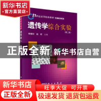 正版 遗传学综合实验 李雅轩 赵昕 科学出版社 9787030277541 书