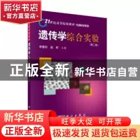 正版 遗传学综合实验 李雅轩 赵昕 科学出版社 9787030277541 书