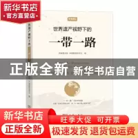 正版 世界遗产视野下的一带一路 国家图书馆,中国圆明园学会编