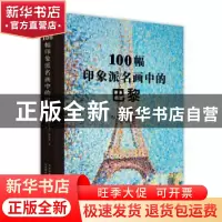 正版 100幅印象派名画中的巴黎 [法]帕斯卡尔·博纳富 著,李悦