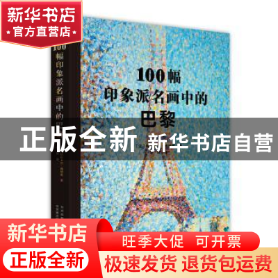 正版 100幅印象派名画中的巴黎 [法]帕斯卡尔·博纳富 著,李悦