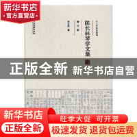 正版 陈长林琴学文集 陈长林著 文化艺术出版社 9787503963261 书