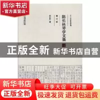 正版 陈长林琴学文集 陈长林著 文化艺术出版社 9787503963261 书