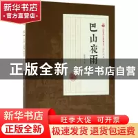 正版 巴山夜雨:第二部 张恨水著 中国文史出版社 9787503499487