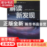 正版 解读新发现 俞鸿儒,姚克 浙江教育出版社 9787553688008 书