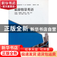 正版 旅游情景英语 卫旭东[等]编著 上海人民出版社 978754
