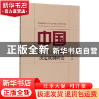 正版 中国公务员工资水平决定机制研究 柴茂昌 经济科学出版社 97