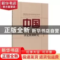 正版 中国公务员工资水平决定机制研究 柴茂昌 经济科学出版社 97