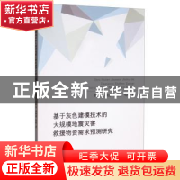 正版 基于灰色建模技术的大规模地震灾害救援物资需求预测研究 张