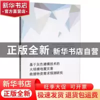 正版 基于灰色建模技术的大规模地震灾害救援物资需求预测研究 张