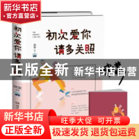 正版 初次爱你 请多关照:人生只有900个月,死也要死在有爱的地方
