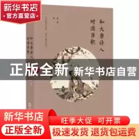 正版 和大唐诗人对酒当歌 赵斌著 上海科学技术文献出版社 978754