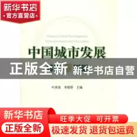 正版 中国城市发展 叶南客,李程骅主编 人民出版社 978701010374