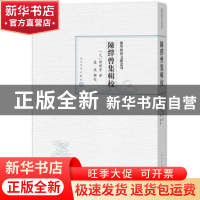 正版 陈绎曾集辑校 (元)陈绎曾著 人民文学出版社 9787020129133