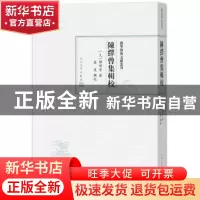 正版 陈绎曾集辑校 (元)陈绎曾著 人民文学出版社 9787020129133