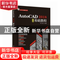 正版 AutoCAD 2018中文版基础教程(附光盘) 钟日铭 人民邮电出版