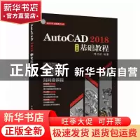 正版 AutoCAD 2018中文版基础教程(附光盘) 钟日铭 人民邮电出版
