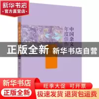 正版 中国杂文年度佳作:2017 耿立,和庄主编 山西人民出版社 978
