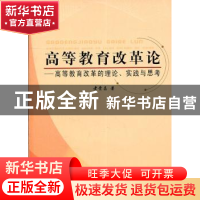正版 高等教育改革论:高等教育改革的理论、实践与思考 者贵昌 人