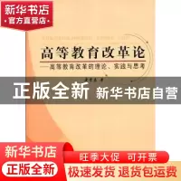 正版 高等教育改革论:高等教育改革的理论、实践与思考 者贵昌 人