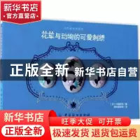正版 花草与动物的可爱刺绣 (日)川畑杏奈著 中国纺织出版社 9787