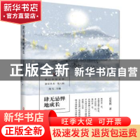 正版 肆无忌惮地成长 乐笑然,海飞 浙江工商大学出版社 978751783