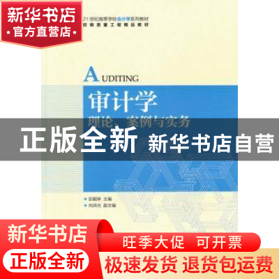 正版 审计学:理论、案例与实务(本科) 彭毅林 人民邮电出版社 978