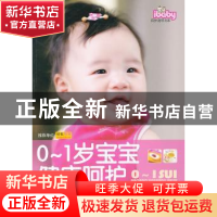 正版 0~1岁宝宝健康呵护 孙杰,谢燕青编著 中国妇女出版社 97875
