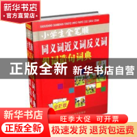 正版 小学生全笔顺同义词近义词反义词组词造句词典:全彩版 知新