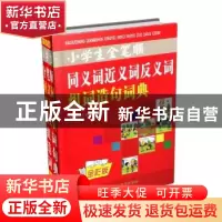 正版 小学生全笔顺同义词近义词反义词组词造句词典:全彩版 知新