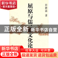 正版 屈原与儒、道文化论辨 田耕滋著 中国社会科学出版社 978751