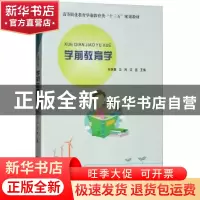正版 学前教育学 关学增,冷月,沈言主编 河南大学出版社 978756