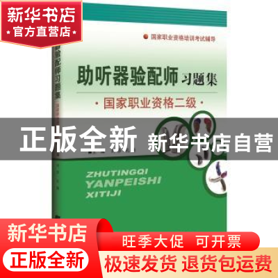 正版 助听器验配师习题集:国家职业资格二级 刘莎,孔颖主编 辽