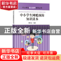 正版 中小学生网瘾预防知识读本 陶红亮 煤炭工业出版社 97875020