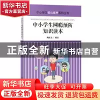正版 中小学生网瘾预防知识读本 陶红亮 煤炭工业出版社 97875020
