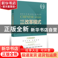 正版 中国金融改革模式 刘纪鹏主编 东方出版社 9787520700306 书