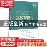 正版 中国金融改革模式 刘纪鹏主编 东方出版社 9787520700306 书