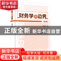 正版 财务学的边界 罗福凯 著 经济管理出版社 9787509651155 书