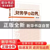正版 财务学的边界 罗福凯 著 经济管理出版社 9787509651155 书
