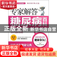 正版 专家解答糖尿病百科 陈广垠编著 陕西科学技术出版社 978753