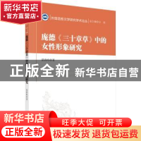 正版 庞德《三十章草》中的女性形象研究 晏清皓著 科学出版社 97