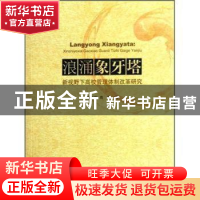 正版 浪涌象牙塔:新视野下高校管理体制改革研究 储金海,高昕 人